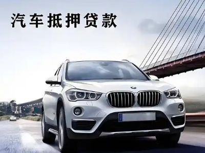应县车抵贷如何办理押车和不押车?