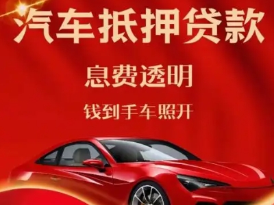 应县良好口碑的汽车抵押贷款公司推荐