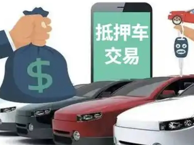 应县汽车抵押贷款通过率高