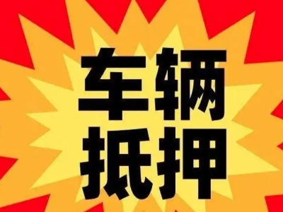 应县汽车抵押贷款利息一般是多少？